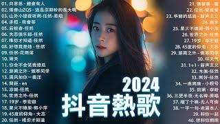 十月熱門歌曲最火2024流行歌曲【抖音破億神曲】Tiktok 抖音感動洗腦精選神曲必聽 : 承桓 - 總是會有人, 小燦 - 斷送青春愛錯人, 我走後, 承桓 - 我會等,張妙格 - 我期待的不是雪