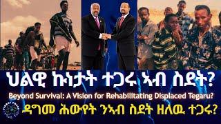 ህልዊ ኩነታት ተጋሩ ኣብ ስደት? #TigraiPress #Ethiopia #Tigraywar #Eritrea #HOA #RedSea #TPLF #TDF #EPLF