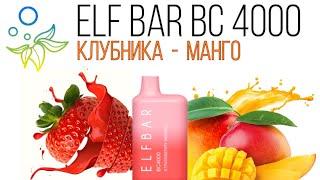 НОВИНКА ELF BAR STRAWBERRY MANGO ПЕРЕЗАРЯЖАЕМЫЙ 4000 ТЯГ - ОТЗЫВ / ЭЛЬФ БАР КЛУБНИКА МАНГО 4000 ТЯГ