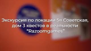 Экскурсия по локации квестов реальности RazoomGames на 5-й Советской 3/13