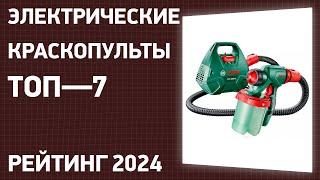 ТОП—7. Лучшие электрические краскопульты [аккумуляторные и сетевые]. Рейтинг 2024 года!