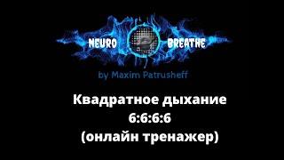 Квадратное дыхание 6-6-6-6. Антистресс, ясность, энергия.