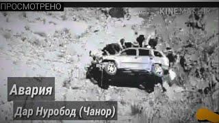 авария дар нуробод хатман дароен видиера тамошо кунед.