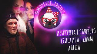 МОПСИХИ 04.01.2022 | АЛЁША ЗАЕХАЛ НА СТРИМ