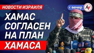 Новости Израиля: ХАМАС соглашается на план ХАМАСа \\ выпуск от 26.05.2025 \\ @bestradioisrael