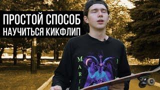 КАК ДЕЛАТЬ КИКФЛИП.[Быстрая обучалка]