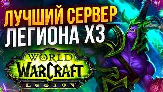 LEGION СНОВА ВЫХОДИТ X3 от UWOW