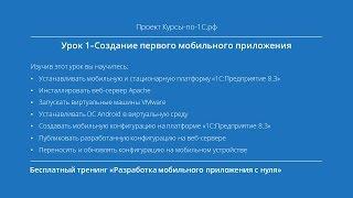 Урок 1 – Создание первого мобильного приложения