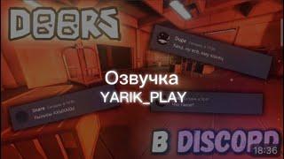 Если бы монстры с DOORS общались бы в Дискорде обновление 3. @YARRRIK_PLAY