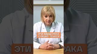 ЭТИ ВИДЫ РАКА УСПЕШНО ЛЕЧАТСЯ #здоровье #рак #онкология