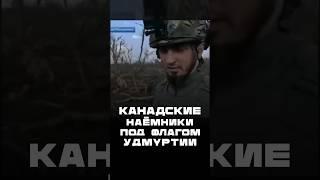 «Канадские наёмники» под флагом Удмуртии #сво #удмуртия #пропаганда