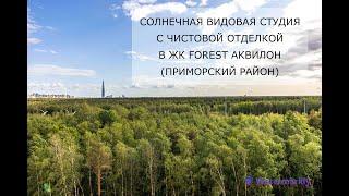 Солнечная видовая квартира с чистовой отделкой в новом ЖК Приморского района "FoRest Аквилон"