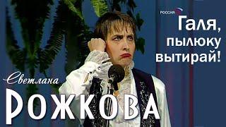 Светлана Рожкова - "Свекруха"