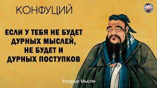 Конфуций. Мудрые Мысли Конфуция. Афоризмы Великих Людей