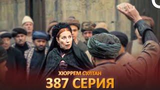 Хюррем Султан 387 Серия