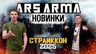 АРС АРМА - НОВИНКИ И СТЕНД НА СТРАЙККОНЕ 2025