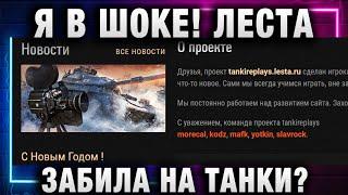 Я В ШОКЕ! ЛЕСТА ЗАБИЛА НА ТАНКИ?