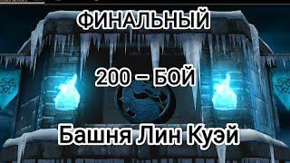 Финальный 200 – Бой Грёбаная БРУТАЛКАа так все ровненькоБашня Лин Куэй Мортал Комбат Мобайл