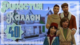 Династия Каллен #40/ Праздник зимы