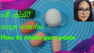 How to make gum paste | ගම් පේස්ට් සාදා ගන්නේ කෙසේද | Recipe in Sinhala