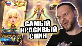 САМЫЙ КРАСИВЫЙ СКИН В ИГРЕ БЕАТРИС M4 PRIME РАКО - ГАЙД MOBILE LEGENDS