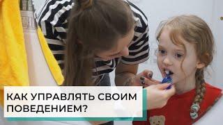 Саморегуляция: учимся управлять поведением | ABA-терапия (прикладной анализ поведения)