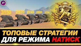  ТОП СТРАТЕГИИ ДЛЯ НАТИСКА ● КАК ПРОЙТИ РЕЖИМ НАТИСК? ● ЧАСТЬ 2