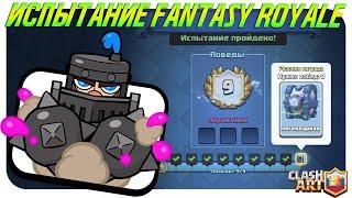 ️ ИСПЫТАНИЕ FANTASY ROYALE / БЕСПЛАТНО ЭМОДЗИ КЛЕШ РОЯЛЬ / CLASH ROYALE