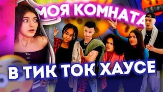 Рум Тур по ДомуМОЯ КОМНАТА в ULove HomeТик Ток Хаус Liza Nice