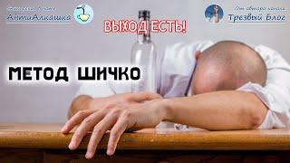 АЛКОГОЛИЗМ / Как избавиться от зависимости / Спикерская / Лекция / МЕТОД ШИЧКО