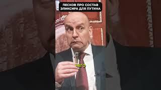 Какие ингредиенты сохраняют молодость ПУТИНА? #shorts