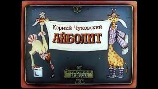 Айболит (1990) Диафильм