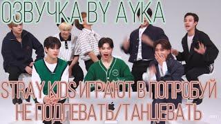 [Русская озвучка by Ayka] Stray Kids играют в "Попробуй Не Подпевать/Танцевать" Челлендж | REACT