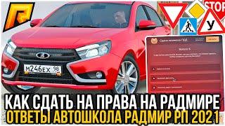 Как сдать на права на радмире. Ответы автошкола радмир рп 2024. Как сдать на права в радмир ролеплей