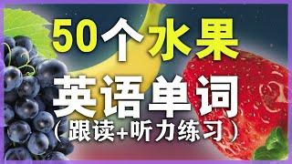 【从零开始学英语】50个日常水果单词发音教学//学英语初级// Nate-Onion English