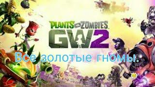 Все Золотые Гномы в PvZ GW2