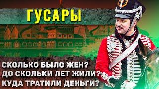 Как жили гусары?