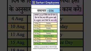 Sarkari Employees News - 036, Bank Holiday in August 2024