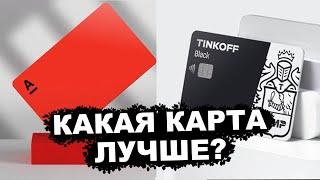 Тинькофф или Альфа Банк ? Какую Карту Выбрать для Максимума Выгоды ?