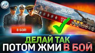 Сделай Это перед началом боя!  Как быстро научиться играть в Мир Танков