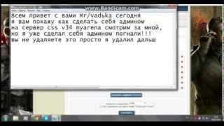 Как сделать себя админом на сервере css v34 myarena