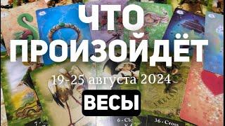 ВЕСЫ Таро прогноз на неделю (19-25 августа 2024). Расклад от ТАТЬЯНЫ КЛЕВЕР