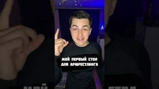 МОЙ ПЕРВЫЙ СТОЛ ДЛЯ АРМРЕСТЛИНГА