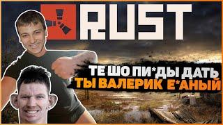 ПЕНА БЫКАНУЛ НА ДЕДА, ГЛАД ВАЛАКАС И САША 3% СХС ИГРАЮТ В ПОЖИЛОЙ RUST