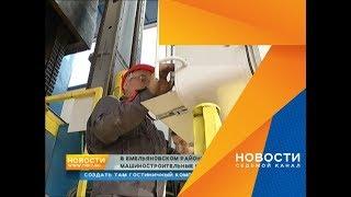 Новый машиностроительный завод построили с нуля в чистом поле