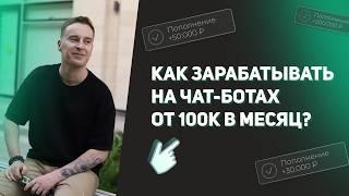 Практический урок! Как зарабатывать на чат ботах от 100к в месяц в 2024 году #фриланс #чатбот