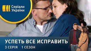 Успеть все исправить (Серия 3)