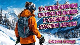 12-ЛЕТНЯЯ ДЕВОЧКА ПОГИБЛА НА ЛЫЖАХ, ОКАЗАЛАСЬ В НЕБЕСНОМ ЦАРСТВЕ, ВОСКРЕСЛА И ПОЛНОСТЬЮ ИСЦЕЛИЛАСЬ!