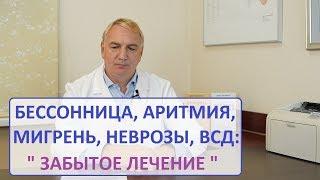 Бессонница, ВСД, аритмия, гипертония, мигрень, гипертиреоз, неврастения  – лекарство за 35 рублей