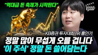 정말 많이 무섭게 오를 겁니다, '이 주식' 정말 돈 쓸어담는다 (대왕개미 홍인기)